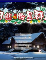 327 -  白熊鈴星群 白熊铃星群Driving for fairy taleしろくまベルスターズXmas Box繁体中文汉化硬盘版