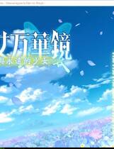 350 -  美少女万华镜-勿忘草与永远的少女- 美少女万華鏡-忘れな草と永遠の少女-简体中文汉化硬盘版