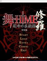 456 - 舞-HiME 运命的系统树 修罗 舞-HiME 运命の系统树 修罗  汉化硬盘纯净版