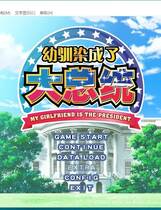 303 - 幼驯染是大总统 幼なじみは大統領 My girlfriend is the PRESIDENT 简体中文汉化硬盘版网盘高速下载地址
