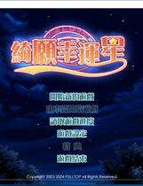 470 - 祈愿幸运星 お願いお星さま  汉化硬盘纯净版