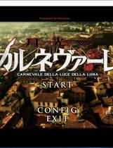 514 - 月光嘉年华 月光のカルネヴァーレ 汉化硬盘纯净版