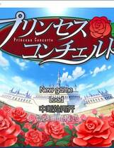 532 - 公主协奏曲 プリンセスコンチェルト Princess Concerto 汉化硬盘去广告纯净版