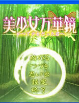 351 -  美少女万华镜-献给曾是少女的你-去广告纯净版简体中文汉化硬盘纯净版