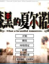 615 - 漆黑的夏尔诺斯 漆?违伐悭毳违? 汉化硬盘去广告纯净版