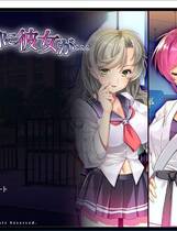 838 - 俺の知らぬ間に彼女が……+存档 ADV NTR 新作硬盘版