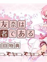 231 - 结城友奈是勇者 結城友奈は勇者である 汉化硬盘纯净版