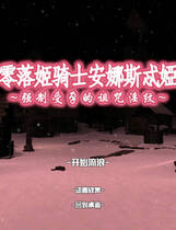 A1995 - 零落姬骑士安娜斯忒婭~强制受孕的银纹诅咒 零落の姫騎士アナスティア〜どの種族のOOでもOOする呪いのOO〜 Fallen Princess Knight v1.21.20200726 免安装中文汉化步兵正式版[1.44GB]
