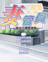 084 - 仁妻管理员1:美女公寓管理员 妻ようじ～ボクは仁妻管理人～ 硬盘纯净版
