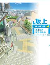 209 -  坂上台风 上坡台风 さかあがりハリケーン Portable 简体中文汉化硬盘版网盘高速下载