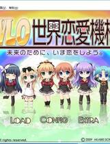 620 - W.L.O.世界恋爱机构 WLO世界恋爱机构 汉化硬盘去广告纯净版