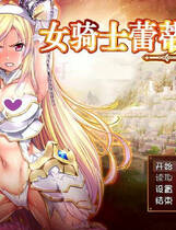 A1677 - 女骑士蕾蒂西亚 女騎士レティシア v1.10 免安装中文版[1.75GB]