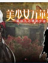 424 -  美少女万華鏡-被诅咒之传说少女- 美少女万華鏡 -呪われし伝説の少女-简体中文汉化硬盘版下载