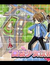 408 -  口袋少女去广告中文汉化硬盘纯净版