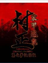 426 -  装甲悪鬼村正 简体中文汉化硬盘版百度网盘高速下载地址