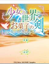 460 - 少女与世界与点心之剑 ～Route of AYANO～ 汉化硬盘纯净版