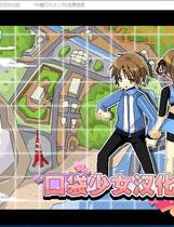 408 -  口袋少女 PokeGal ポケットギャルハンター 简体中文汉化硬盘版百度网盘下载地址