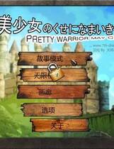 054 - 真.美少女别嚣张 勇者别嚣张 中文汉化硬盘版免CD-CG存档