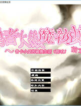 128 - 勇者大战魔物娘-前章 勇者大战魔物娘1 有妖女-前章中文汉化完整硬盘版