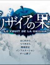 360 -  灰色的果实 グリザイアの果実 -LE FRUIT DE LA GRISAIA- 简体中文汉化硬盘版