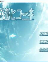 504 - 夏色的纸飞机 夏色纸ヒコーキ 汉化硬盘纯净版