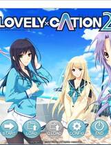 391 -  LOVELY×CATION2 简体中文汉化硬盘版+全CG存档网盘高速下载地址