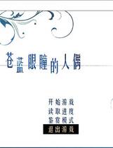 502 - 苍蓝眼瞳的人偶 苍瞳 汉化硬盘纯净版