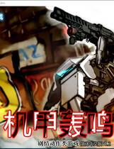 396 -  デデンデン！机甲轰鸣 简体中文汉化硬盘版百度网盘高速下载地址