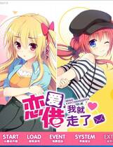 815 - 恋爱，我就借走了 寄宿之恋大型ADV妹控中文汉化硬盘版