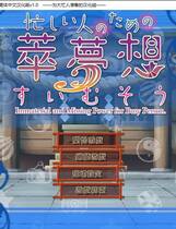 237 - 东方萃梦想 为忙人们准备的萃梦想 汉化硬盘纯净版