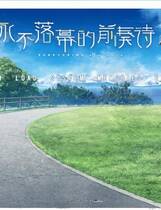 269 - 永不落幕的前奏诗 ソレヨリノ前奏詩 简体中文汉化硬盘版网盘高速下载地址