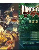 324 -  兰斯8 Rance Quest ランス.クエスト简体中文汉化硬盘版百度网盘高速下载地址