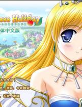 182 - Princess Holiday 公主假日-回转苹果亭的一千零一夜简体中文汉化硬盘版+攻略