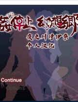 853 - 時间停止幻想乡 時OO停止幻想郷 時女干停止幻想乡 RPG动态CG PC+安卓 精修汉化硬盘版