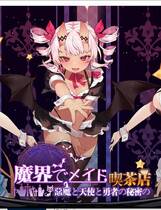 1001 - 魔界女仆~恶魔天使和勇者的咖啡店 魔界でメイド~悪魔と天使と勇者の秘密の喫茶店 V1.4 日式经营SLG官方中文汉化硬盘版