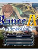 385 -  兰斯9 赫尔曼革命去广告繁体中文汉化硬盘纯净版