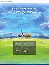 832 - 魔法农家生存探索RPG~米饭的力量~ RPG生肉重口日文原版硬盘版