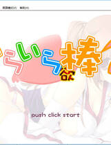 164 - 依赖依赖棒棒2 霞篇 いらいら欲棒2-かすみ編- 硬盘纯净版