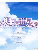 476 - 明日的世界 そして明日の世界より 汉化硬盘纯净版