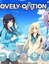 391 -  LOVELY×CATION2去广告中文汉化硬盘纯净版