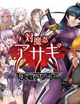 203 - 対魔忍阿莎姬外伝 混沌竞技场编 简体中文汉化硬盘版+全CG存档网盘高速下载地址