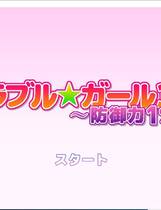 557 - マッハ☆ごりー メモラブル★ガール3DII ～防御力1%～ 去广告纯净硬盘版