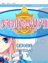 248 - 少年之国与少女爱丽丝 汉化硬盘纯净版