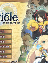 A1576 - 夏娃年代记 EvenicleⅠ-Ⅱ イブニクル+1-2兰斯版合集 免安装中文汉化完美收藏版[12.3GB]