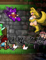 A1203 - 魅魔之恋 Succubus Affection V230423+新战技昆字诀 免安装STEAM中文版[1.68GB]