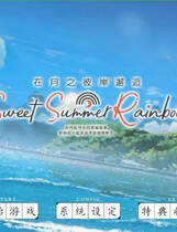 A1536 - 在月之彼岸邂逅~甜蜜的夏日彩虹~ Sweet Summer Rainbow 免安装中文版[4.22GB]