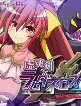 A2024 - 虚魂剑拉姆达内罗斯R 虚魂剣ラムダネロスR v2.00.20250327 免安装中文AI汉化版[5.53GB]