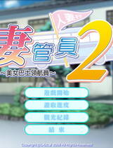 085 - 仁妻管理员2～美女巴士领航员 妻ようじ2～ボクは仁妻添亞T～ 硬盘纯净版