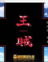 409 -  王贼 sun blrst 王賊 简体中文汉化完美硬盘版百度网盘高速下载地址