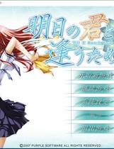 466 - 为与明日君相逢 明日の君と逢うために  汉化硬盘纯净版